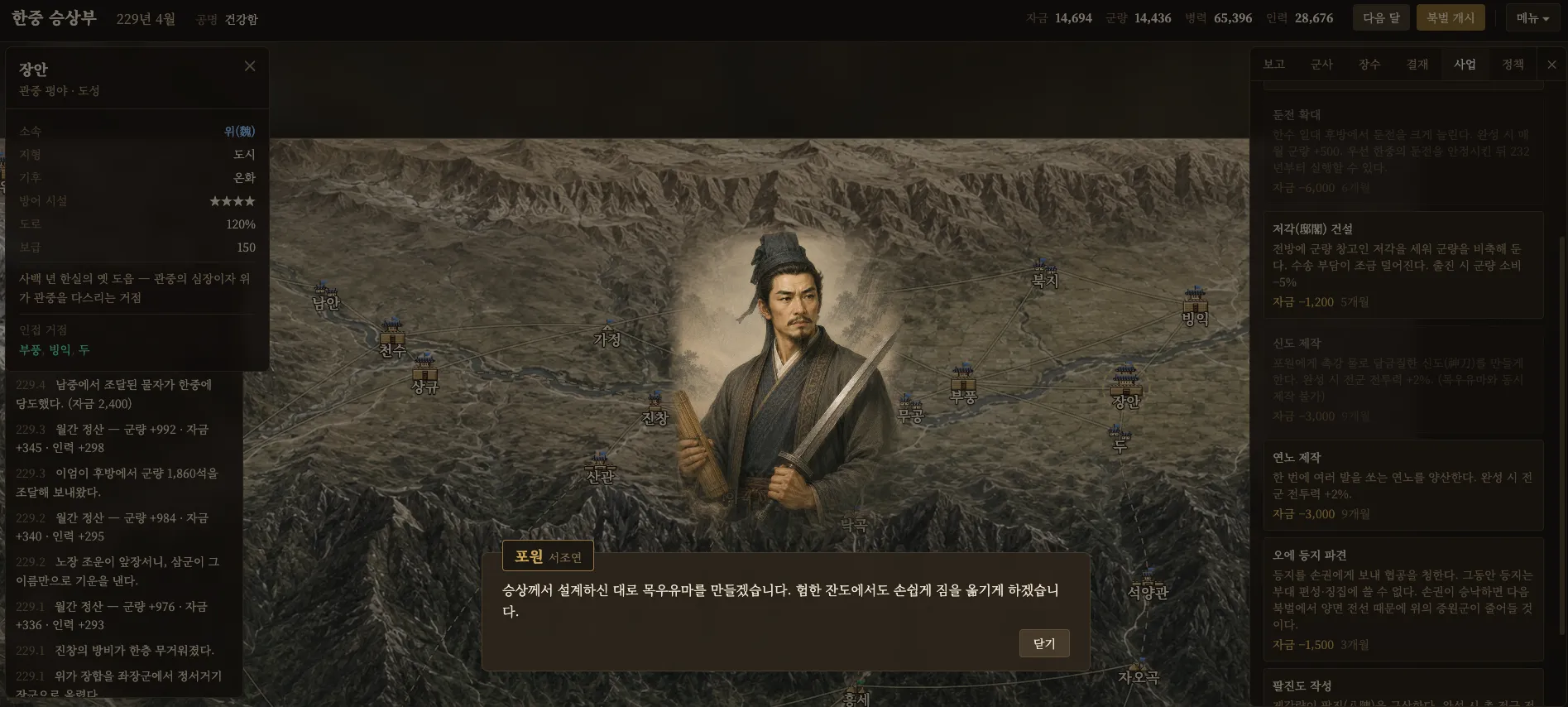 한중 승상부의 사업 화면. 둔전 확대, 저각 건설, 연노 제작 같은 사업 목록과 목우유마를 만들겠다는 포원의 보고