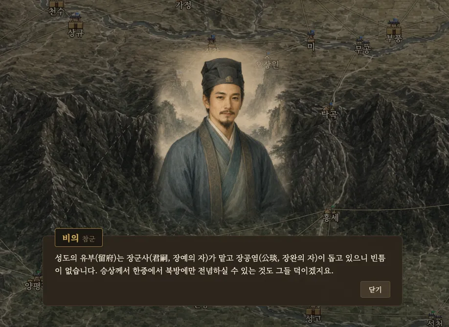 참군 비의가 성도의 유부 소식을 전하는 대화. 장예와 장완을 이름 대신 자(字)로 부른다
