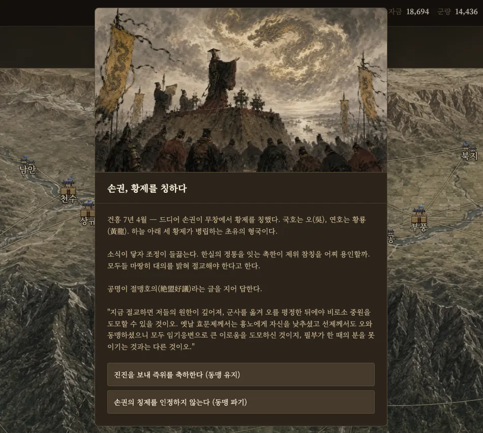 손권이 황제를 칭했다는 이벤트 화면. 절맹호의의 한 구절과 함께 동맹을 유지할지 파기할지 선택한다